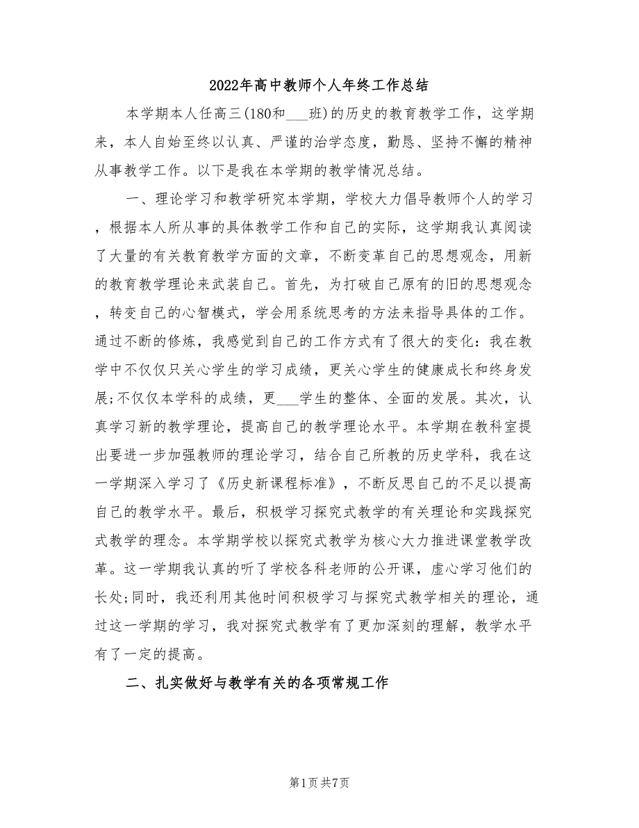 2022年高中教师个人年终工作总结.doc_第1页