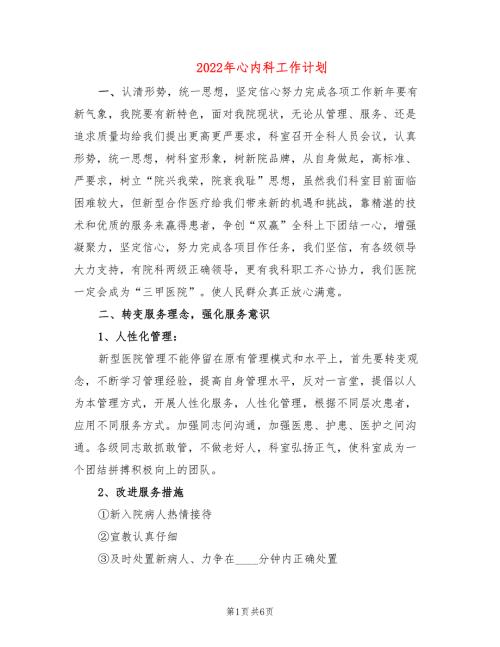 2022年心内科工作计划.doc