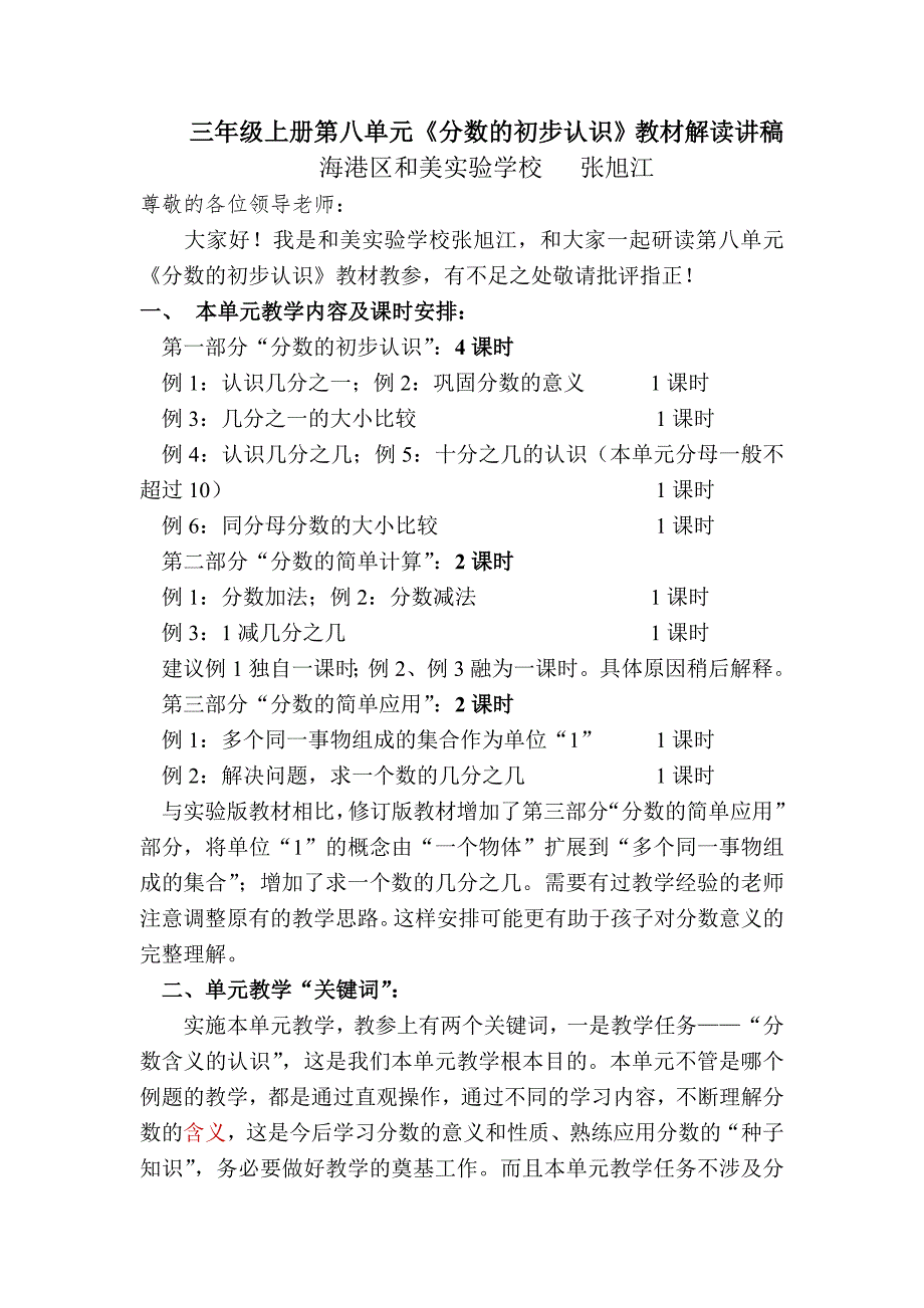 三年级上册第八单元分数的初步认识教材解读讲稿.doc_第1页