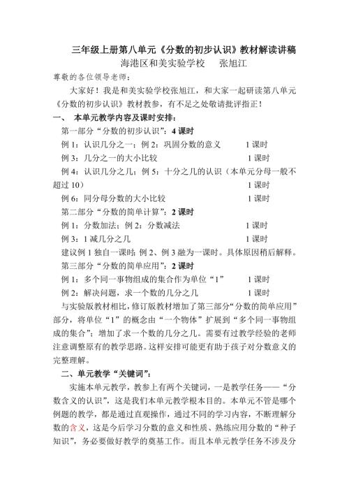 三年级上册第八单元分数的初步认识教材解读讲稿.doc