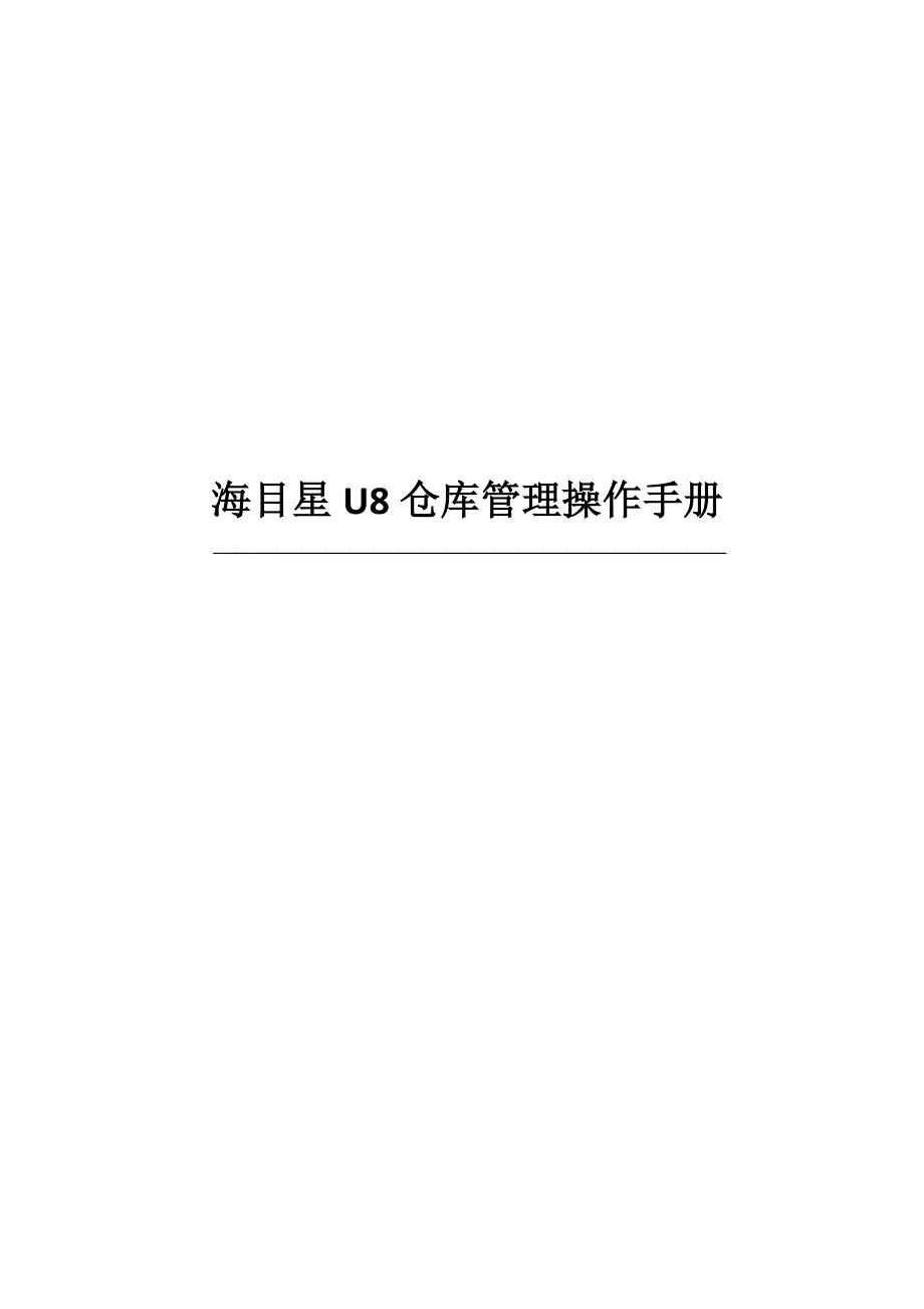U8系统仓库管理操作手册.docx_第1页