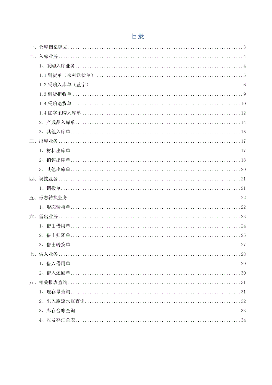 U8系统仓库管理操作手册.docx_第2页