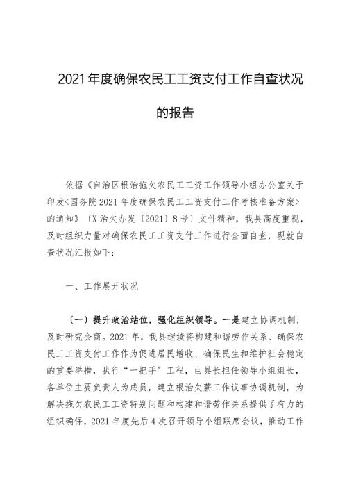 2021年度保障农民工工资支付工作自查情况的报告.docx