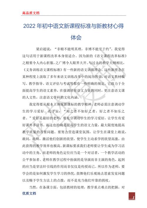 2022年初中语文新课程标准与新教材心得体会.docx