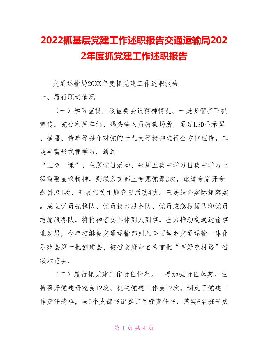 2022抓基层党建工作述职报告交通运输局2022年度抓党建工作述职报告.doc_第1页