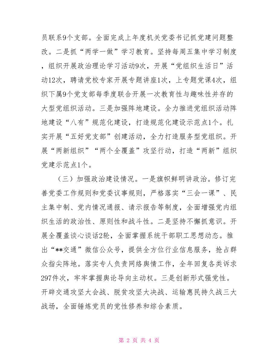 2022抓基层党建工作述职报告交通运输局2022年度抓党建工作述职报告.doc_第2页