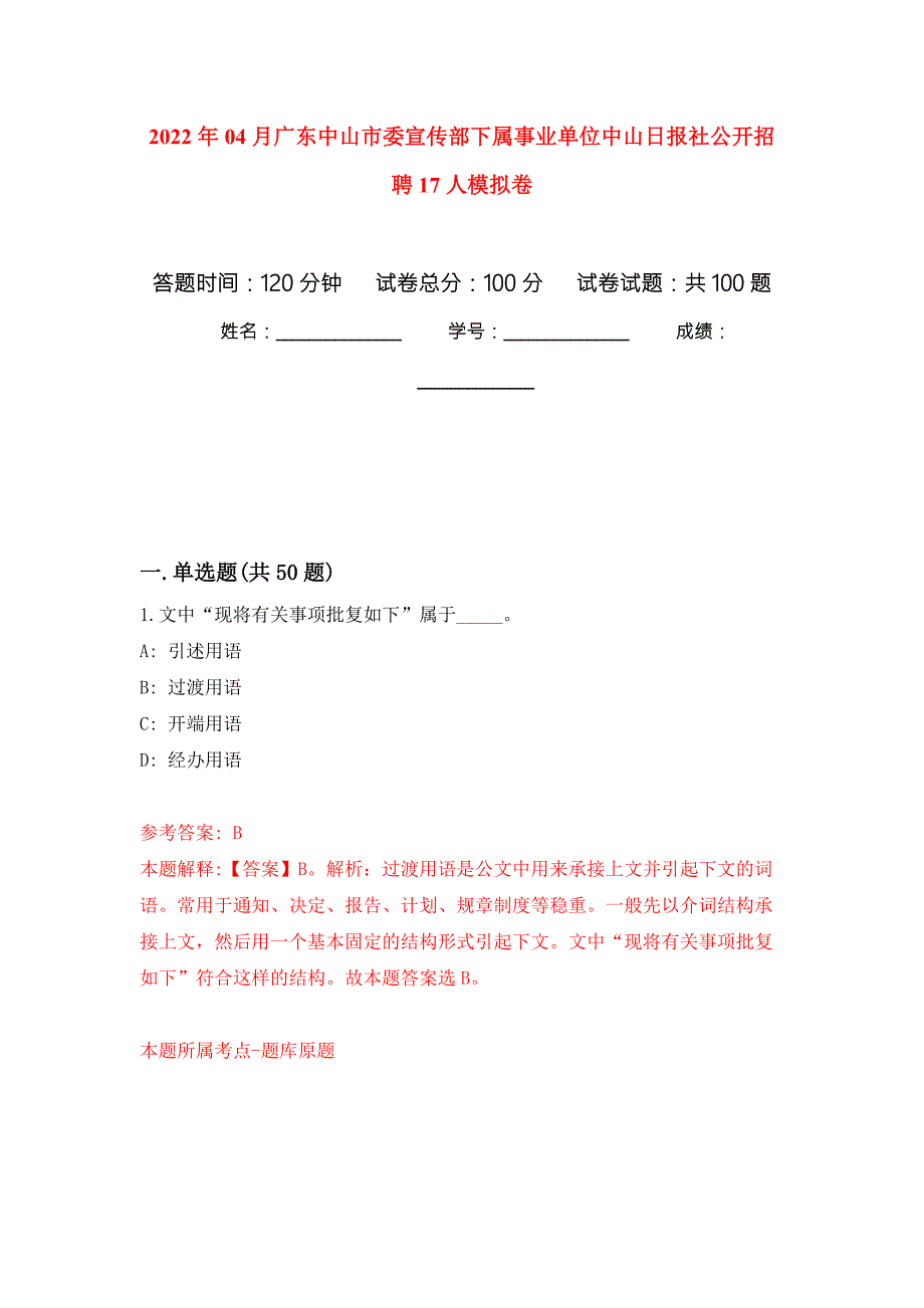 2022年04月广东中山市委宣传部下属事业单位中山日报社公开招聘17人模拟卷练习题.docx_第1页