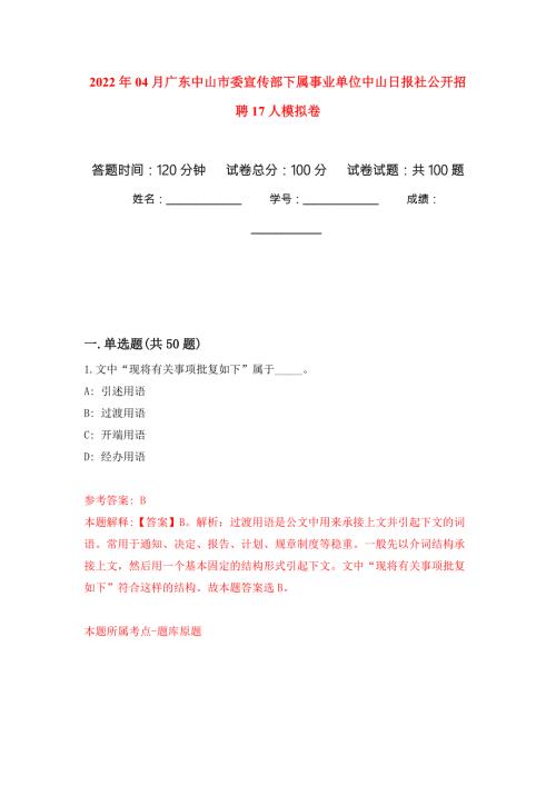 2022年04月广东中山市委宣传部下属事业单位中山日报社公开招聘17人模拟卷练习题.docx