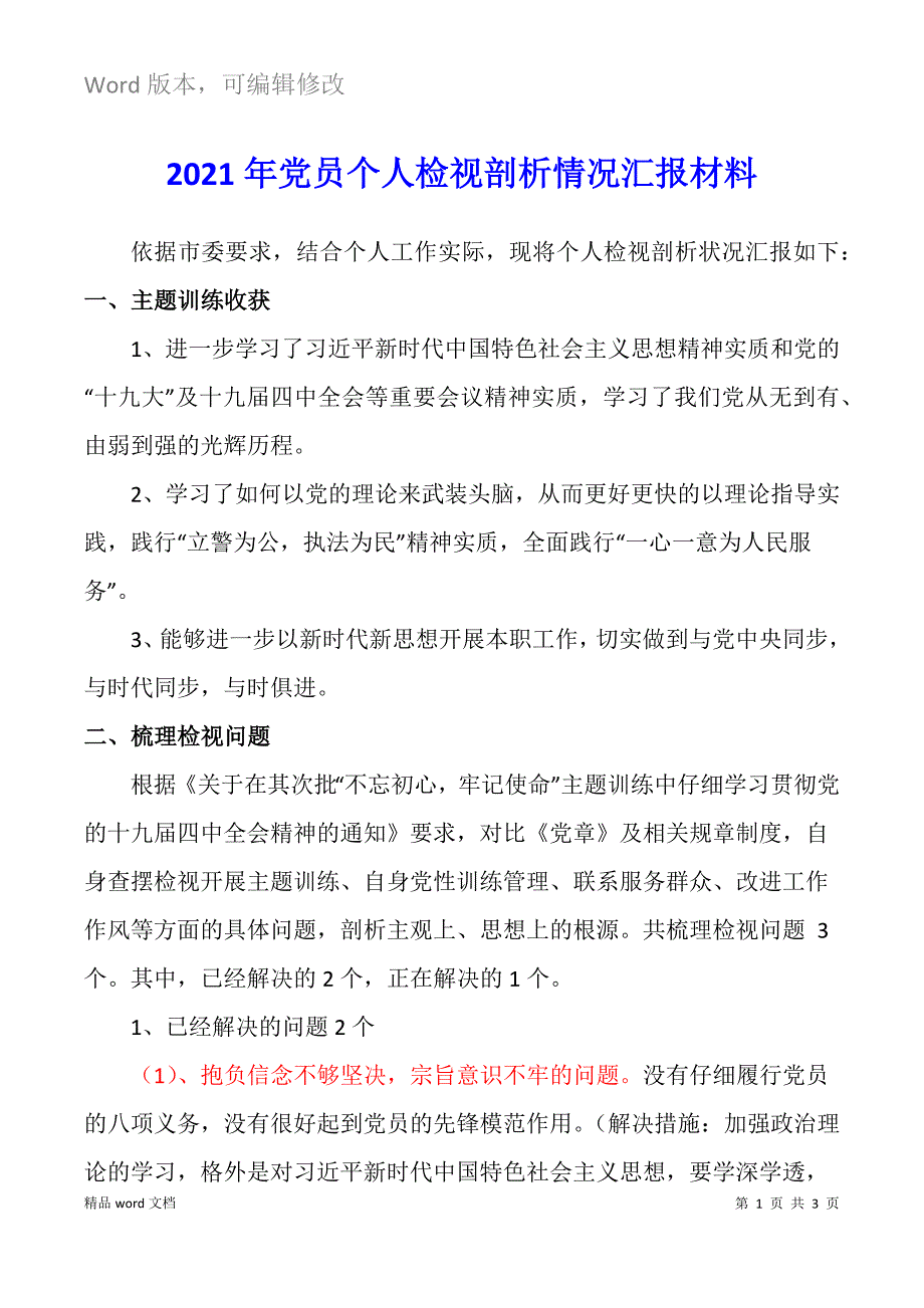 2021年党员个人检视剖析情况汇报材料.docx_第1页