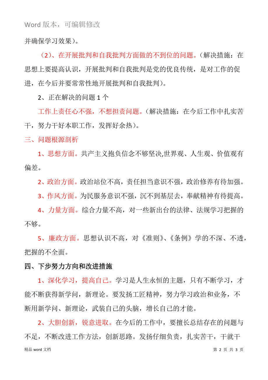 2021年党员个人检视剖析情况汇报材料.docx_第2页
