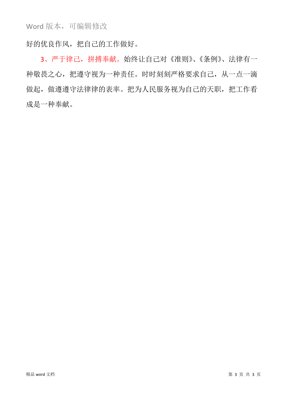 2021年党员个人检视剖析情况汇报材料.docx_第3页