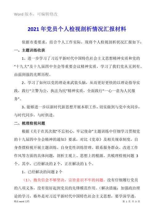 2021年党员个人检视剖析情况汇报材料.docx