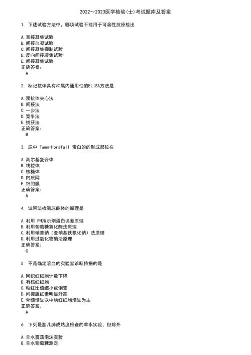 20222023医学检验士考试题库及答案参考11.docx