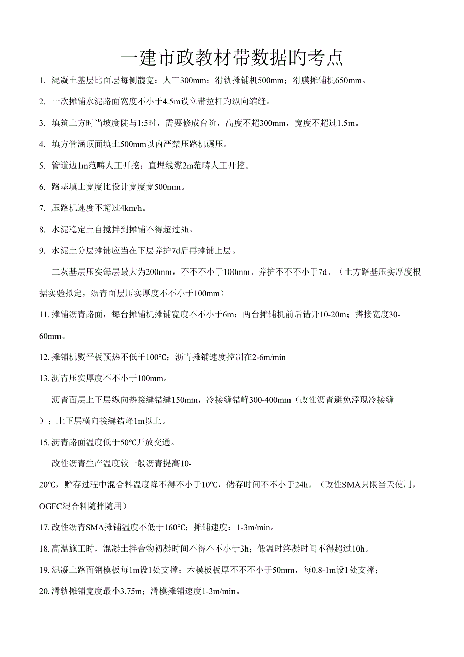 2022年一建市政带数据考点汇总.doc_第1页