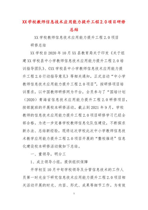 XX学校教师信息技术应用能力提升工程2.0项目研修总结.docx