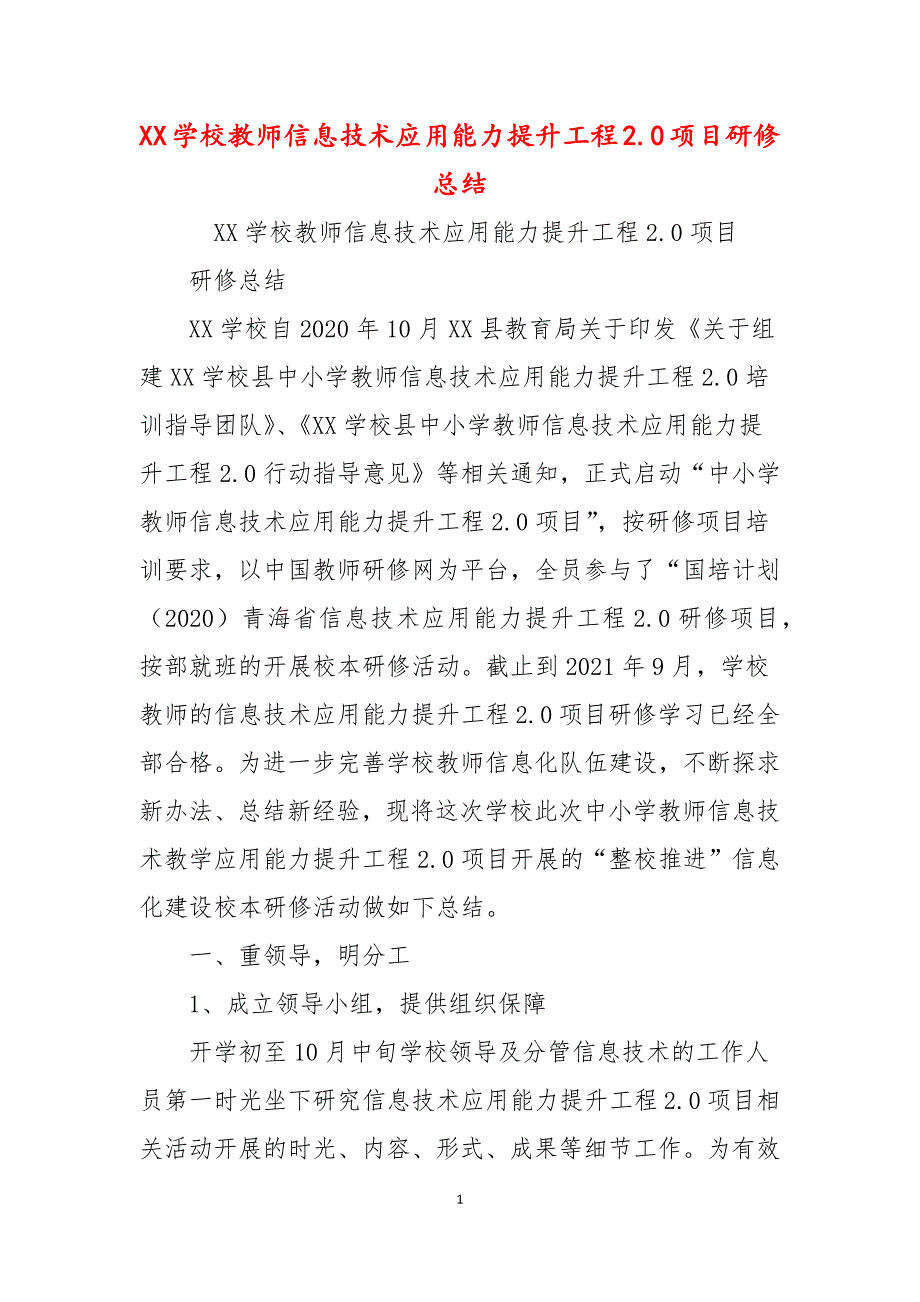 XX学校教师信息技术应用能力提升工程2.0项目研修总结.docx_第1页