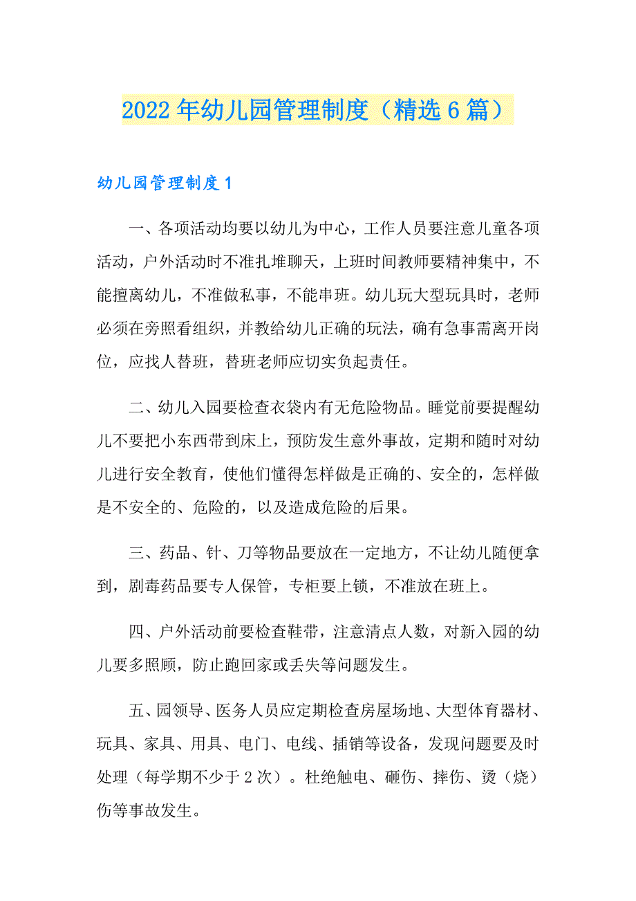 2022年幼儿园管理制度精选6篇.doc_第1页
