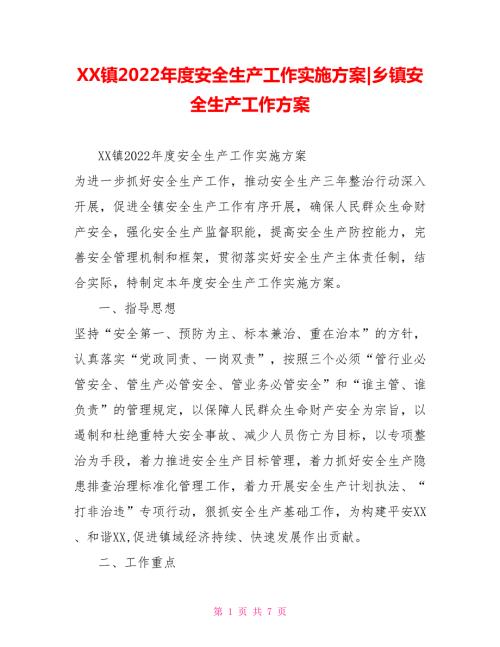XX镇2022安全生产工作实施方案乡镇安全生产工作方案.doc