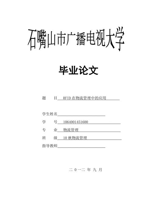 RFID在物流管理中的应用毕业论文.doc