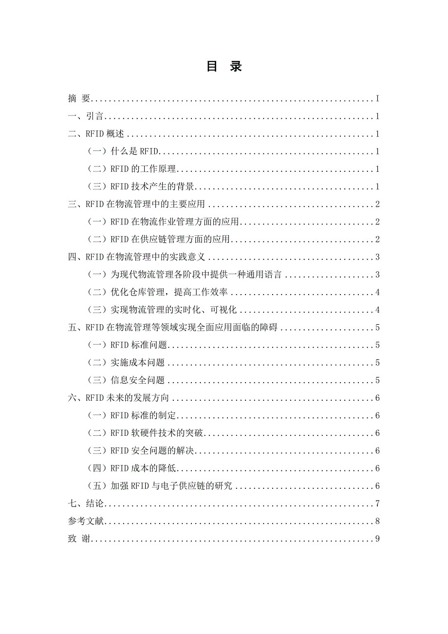 RFID在物流管理中的应用毕业论文.doc_第2页
