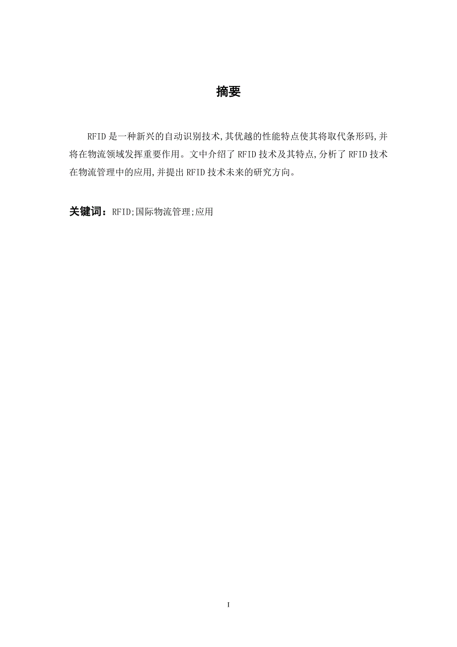 RFID在物流管理中的应用毕业论文.doc_第3页
