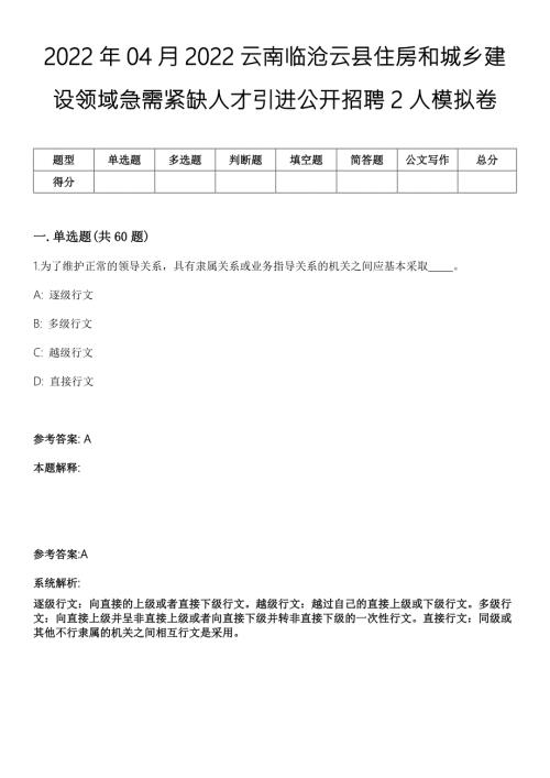 2022年04月2022云南临沧云县住房和城乡建设领域急需紧缺人才引进公开招聘2人模拟卷.docx