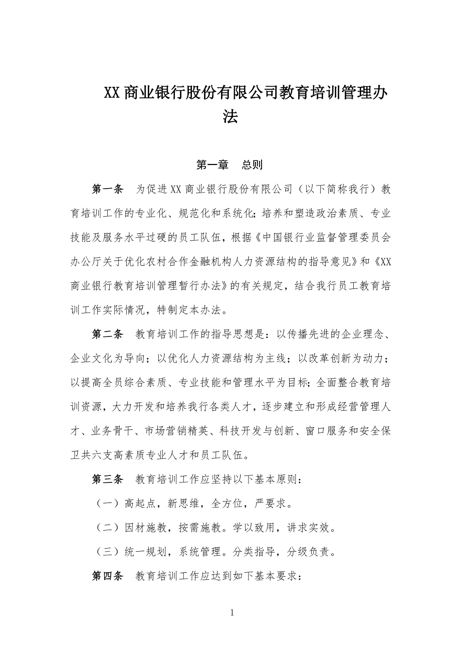 XX商业银行股份有限公司教育培训管理办法.doc_第1页