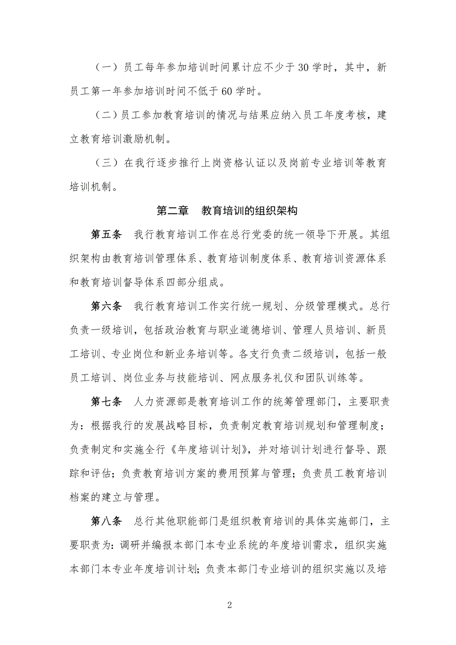 XX商业银行股份有限公司教育培训管理办法.doc_第2页