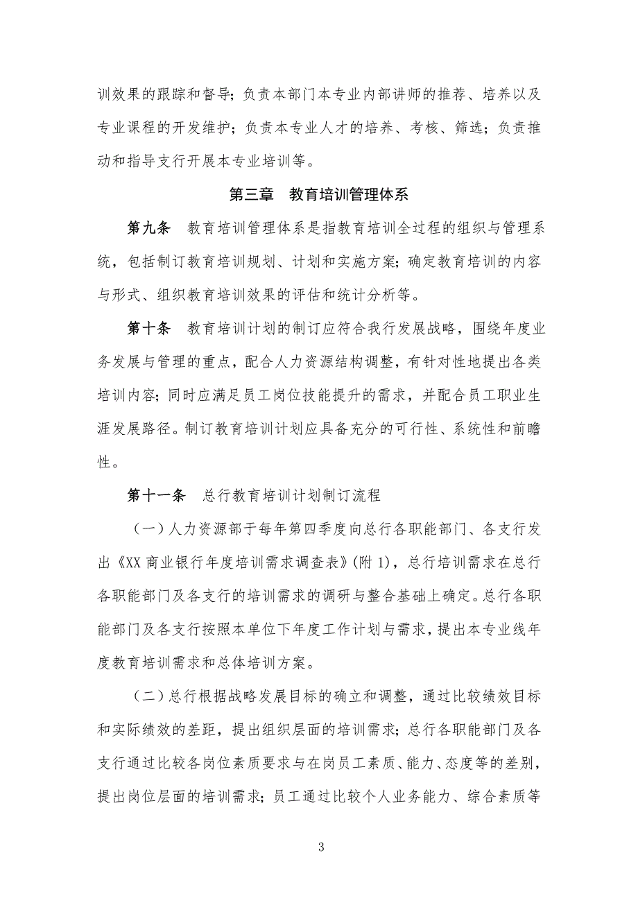 XX商业银行股份有限公司教育培训管理办法.doc_第3页