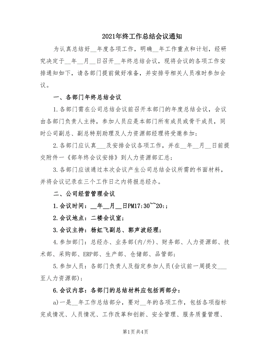 2021年终工作总结会议通知.doc_第1页