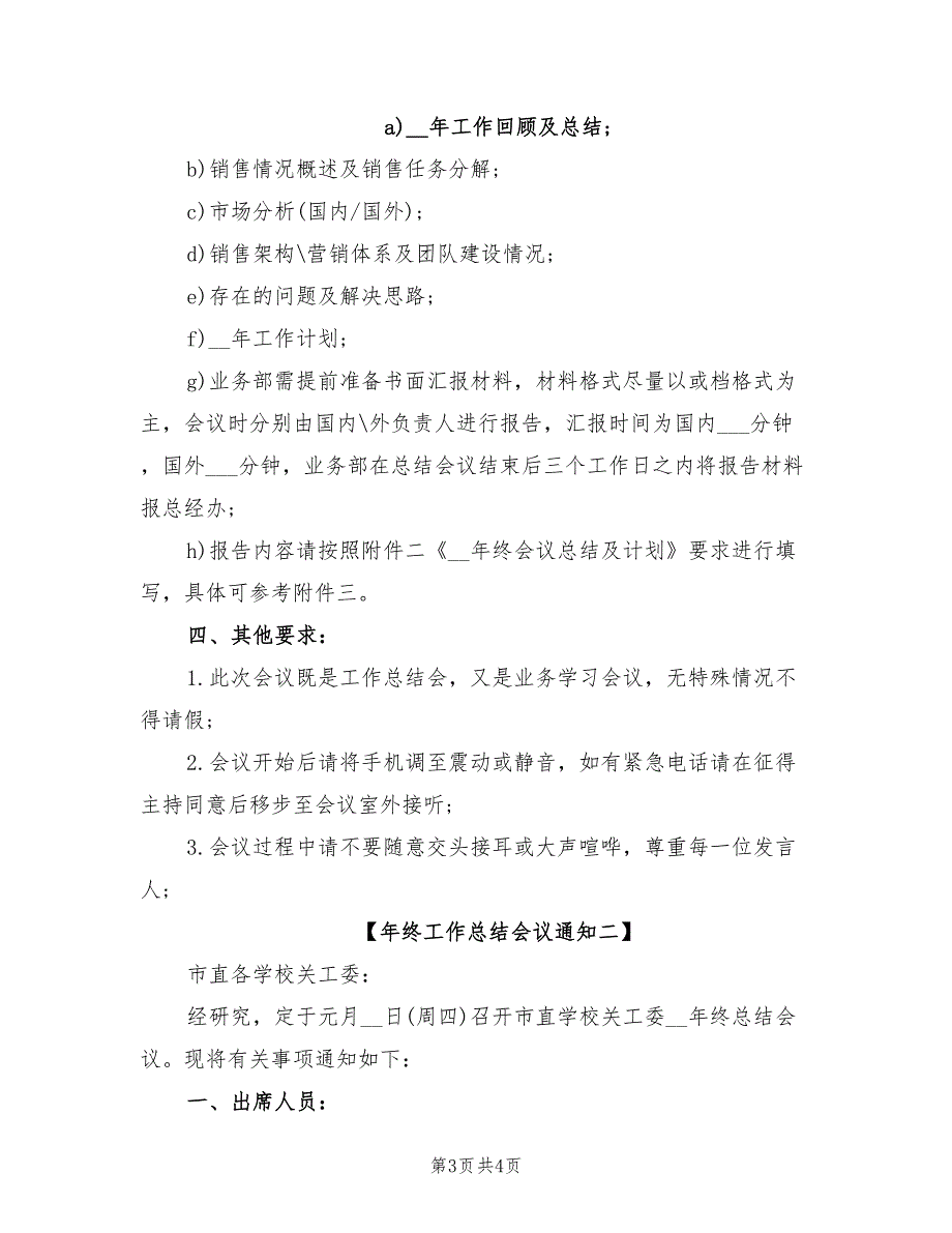 2021年终工作总结会议通知.doc_第3页