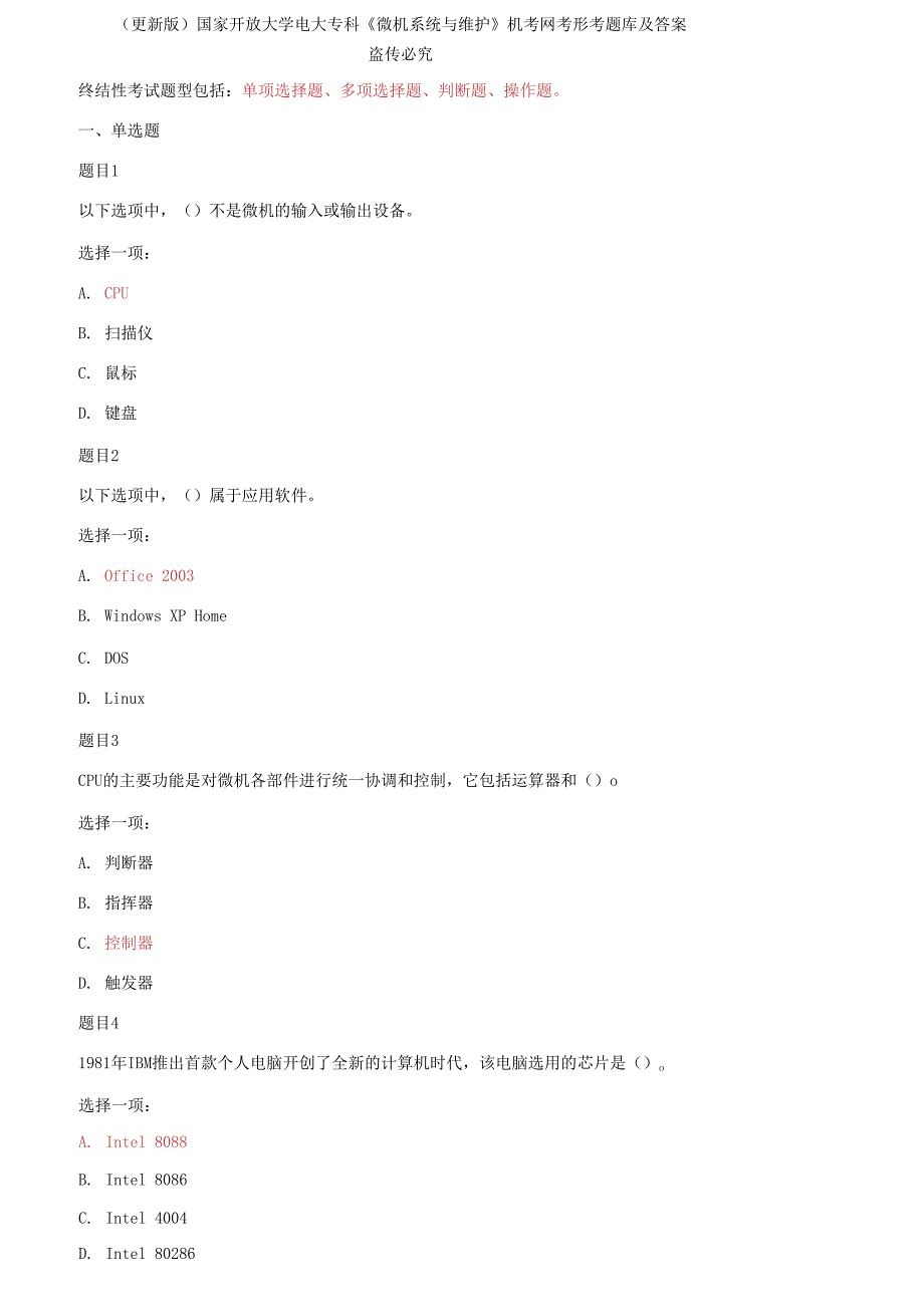 2021春国家开放大学电大专科微机系统与维护机考网考形考题库及答案.docx_第1页
