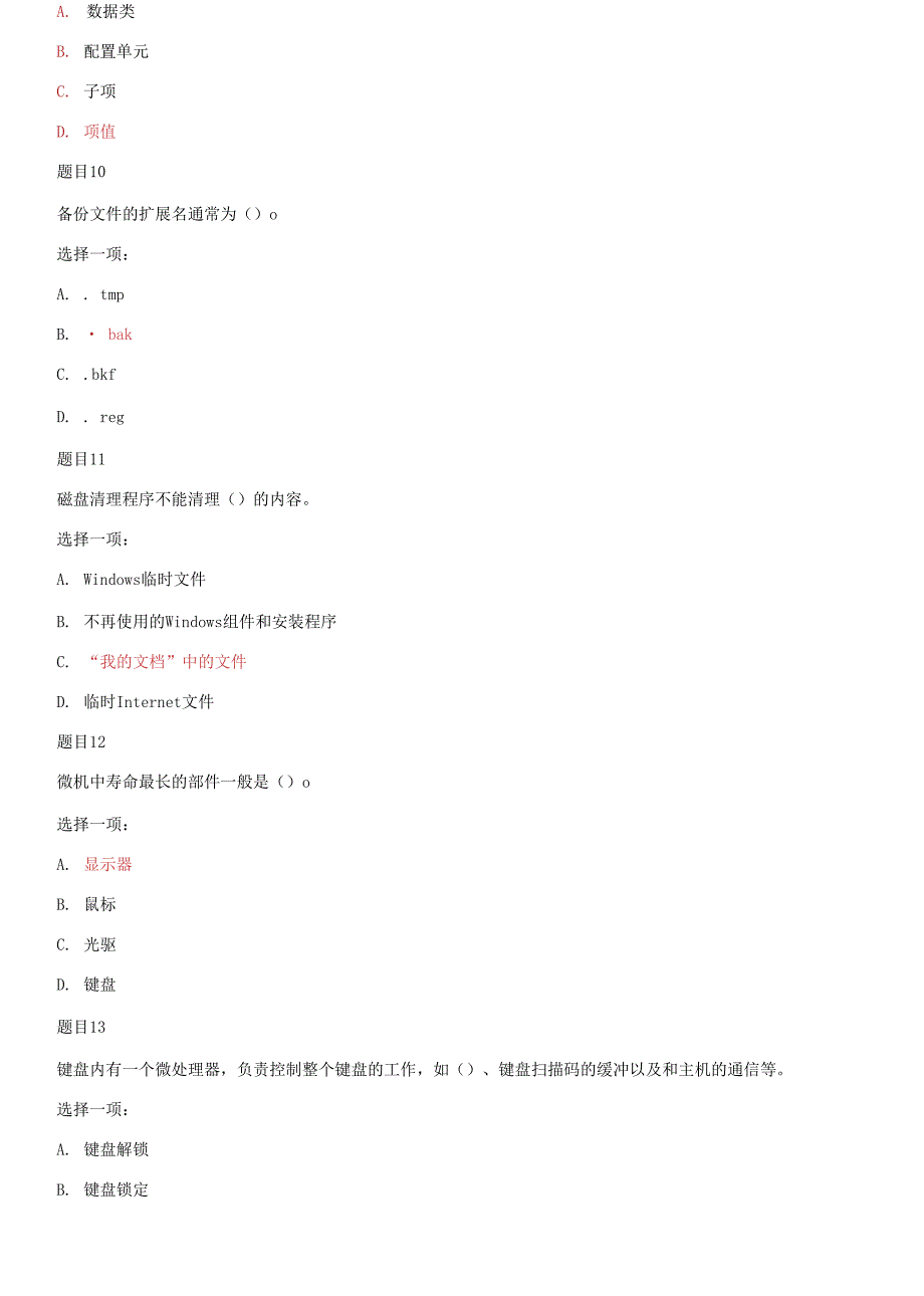 2021春国家开放大学电大专科微机系统与维护机考网考形考题库及答案.docx_第3页