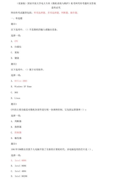 2021春国家开放大学电大专科微机系统与维护机考网考形考题库及答案.docx