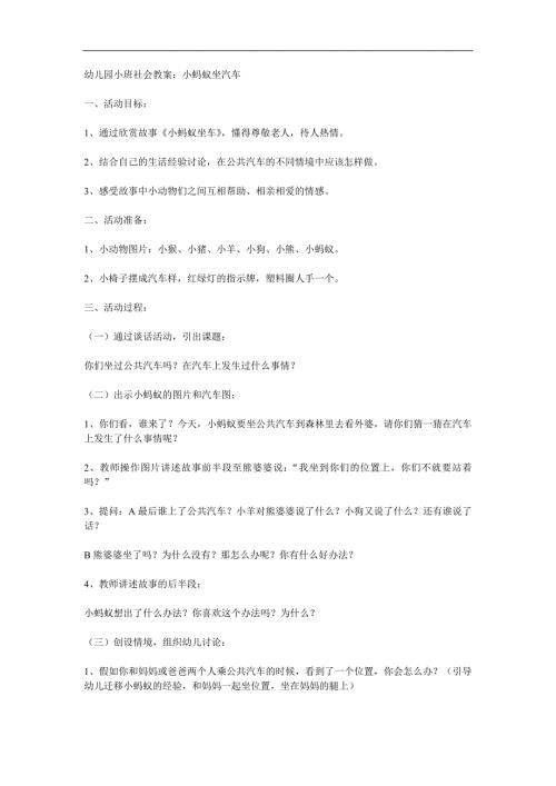 小班社会《小蚂蚁坐汽车》PPT课件教案参考教案.docx