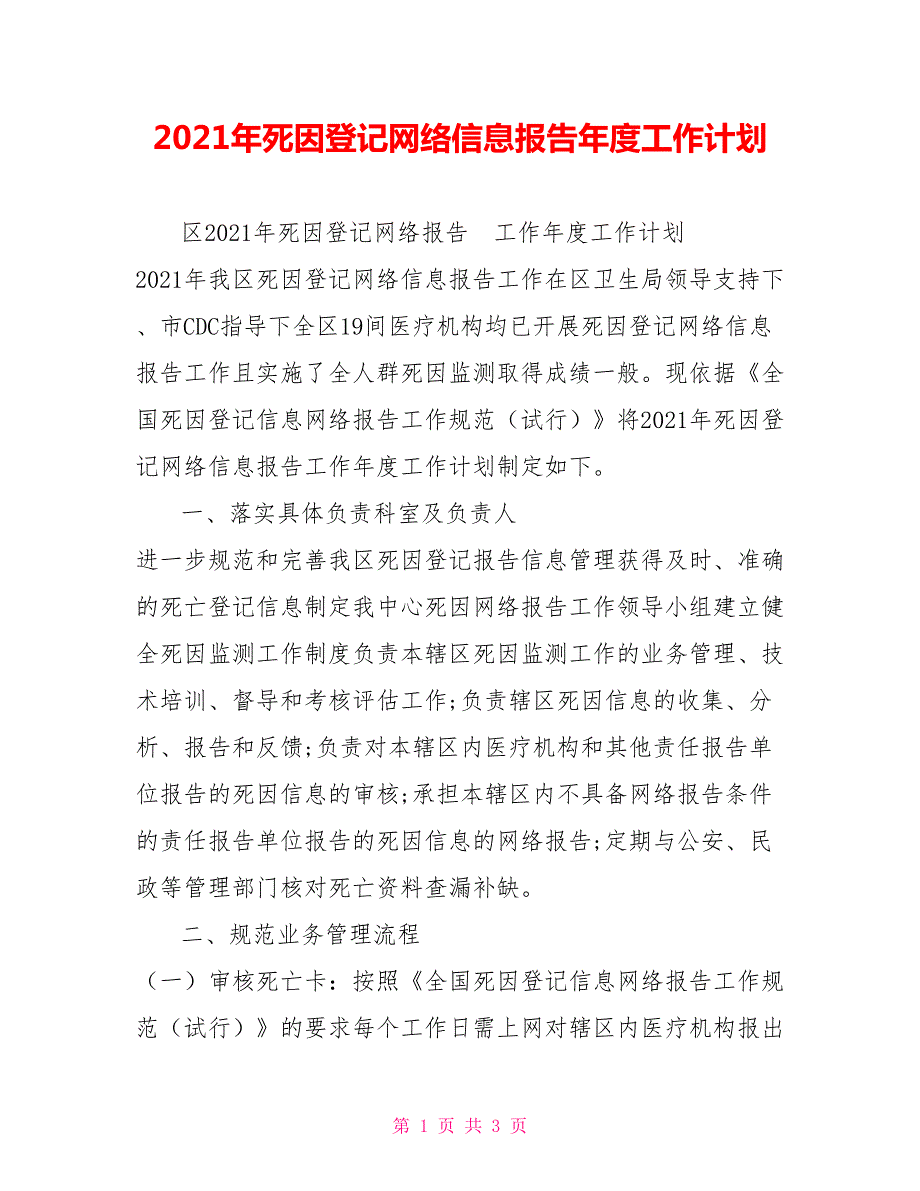 2021年死因登记网络信息报告年度工作计划.doc_第1页
