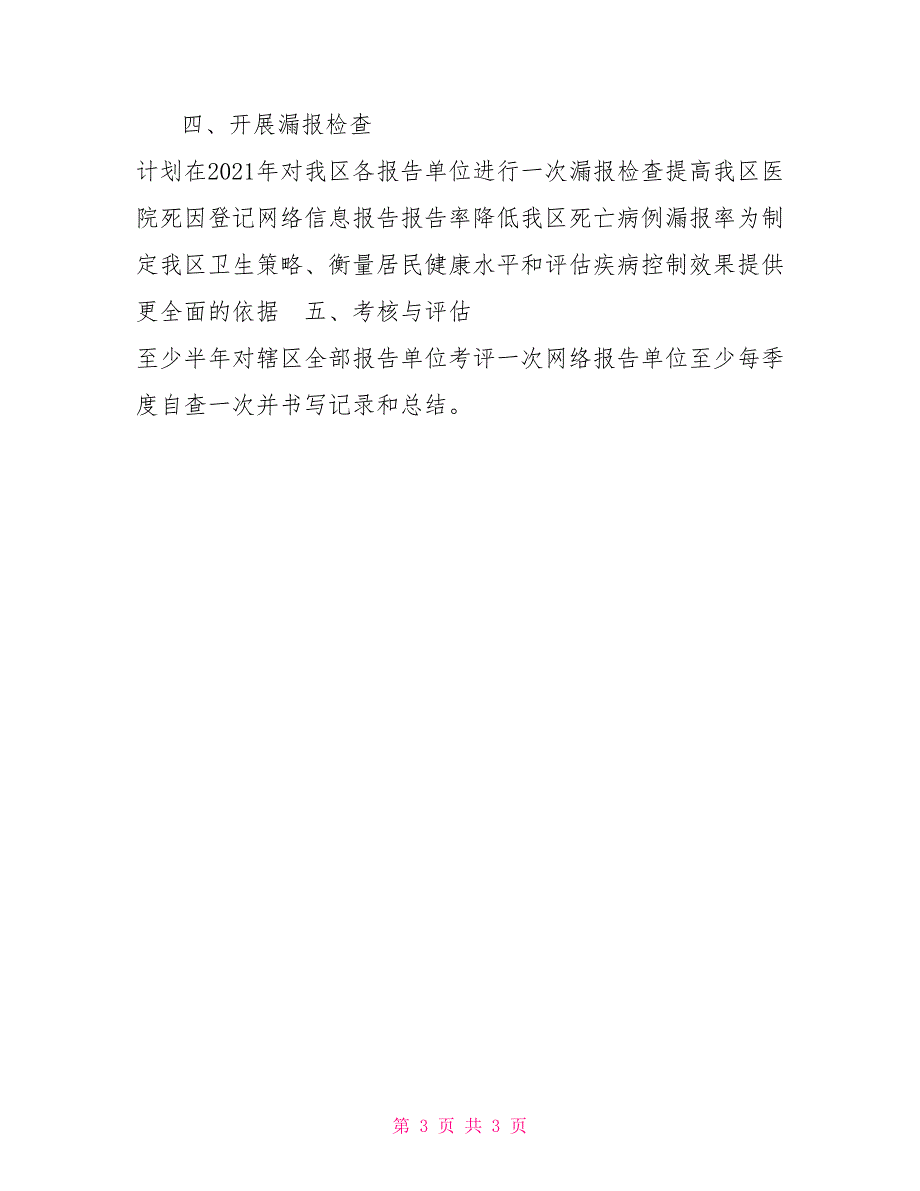 2021年死因登记网络信息报告年度工作计划.doc_第3页