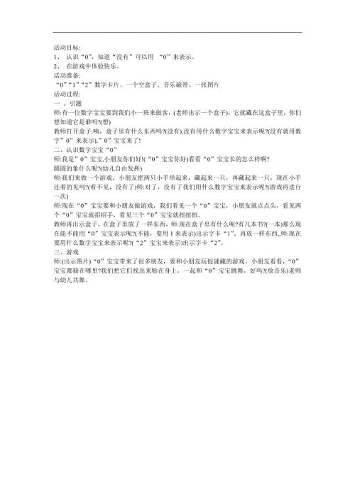 幼儿园小班数学《娃娃的旅行 0的认识》FLASH课件动画教案参考教案.docx
