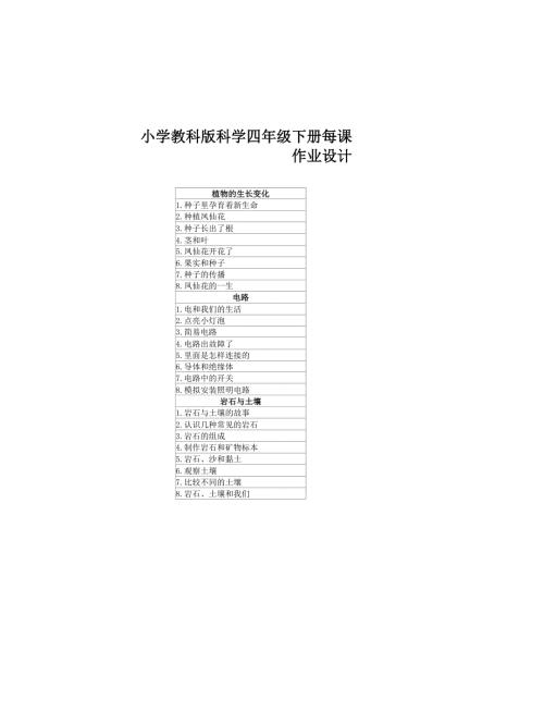 2022小学教科版科学四年级下册每课作业设计附目录.docx