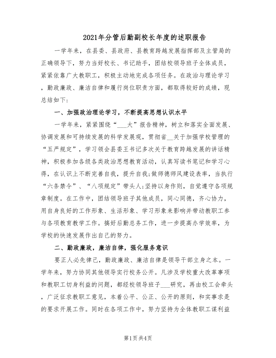 2021年分管后勤副校长年度的述职报告.doc_第1页