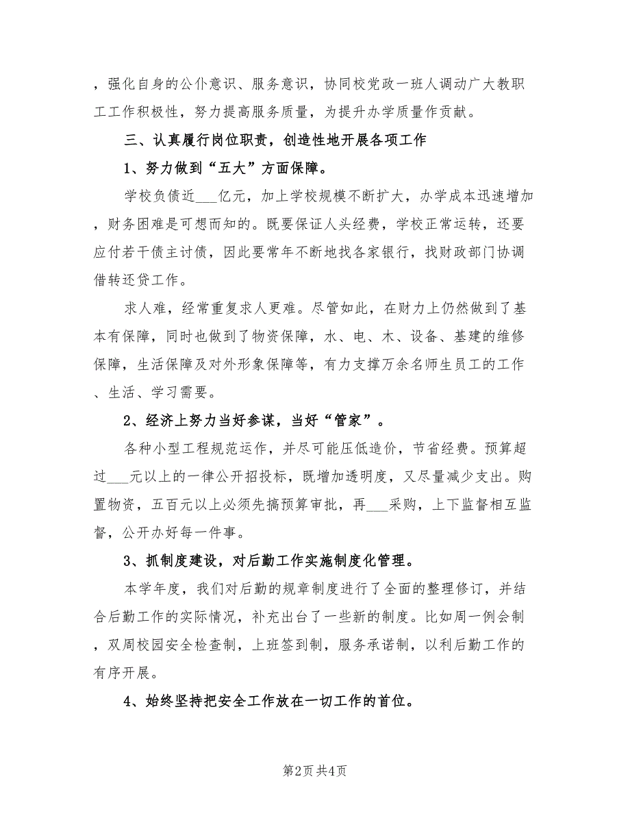 2021年分管后勤副校长年度的述职报告.doc_第2页