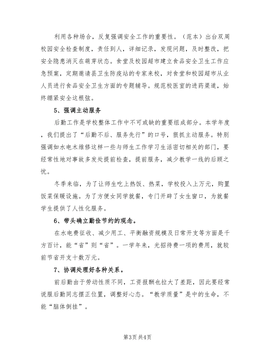 2021年分管后勤副校长年度的述职报告.doc_第3页