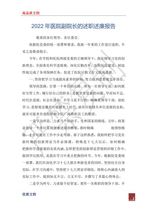 2022年医院副院长的述职述廉报告_1.docx