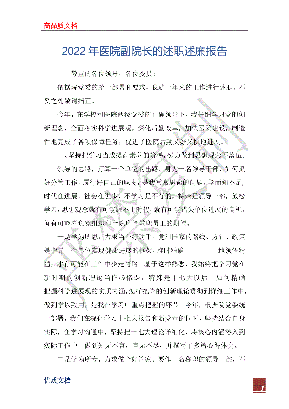 2022年医院副院长的述职述廉报告_1.docx_第1页