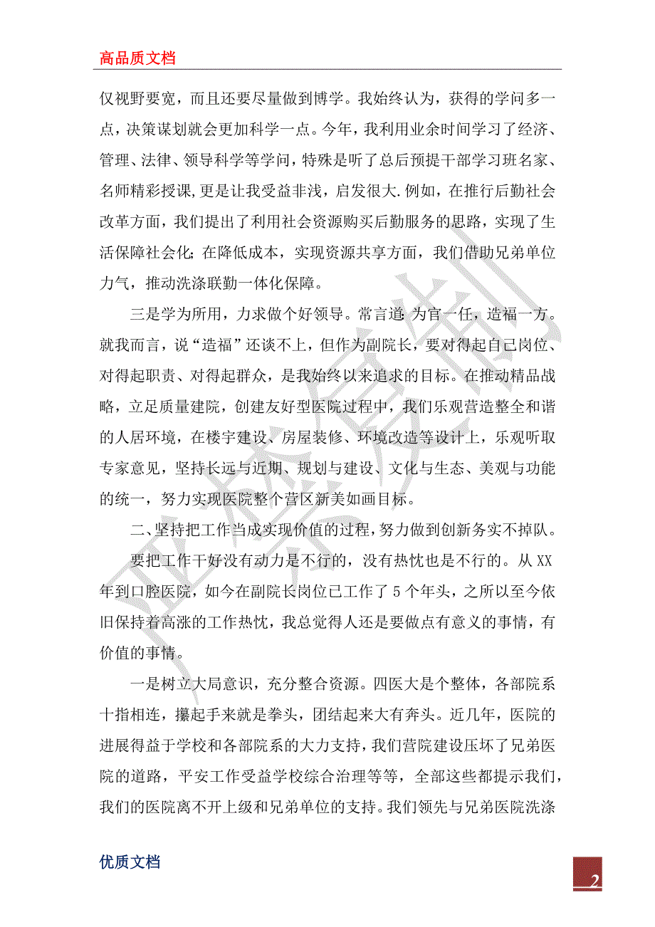 2022年医院副院长的述职述廉报告_1.docx_第2页