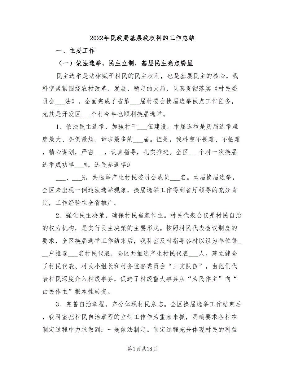 2022年民政局基层政权科的工作总结.doc_第1页