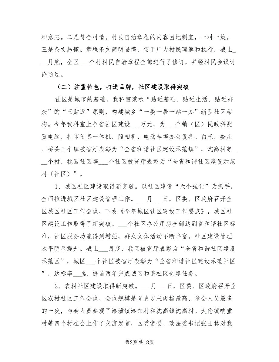 2022年民政局基层政权科的工作总结.doc_第2页
