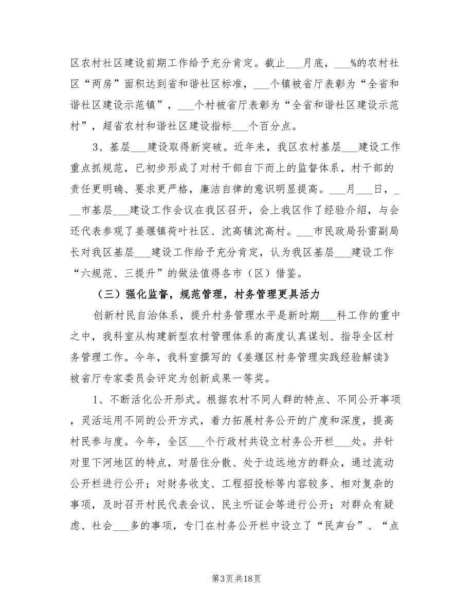 2022年民政局基层政权科的工作总结.doc_第3页
