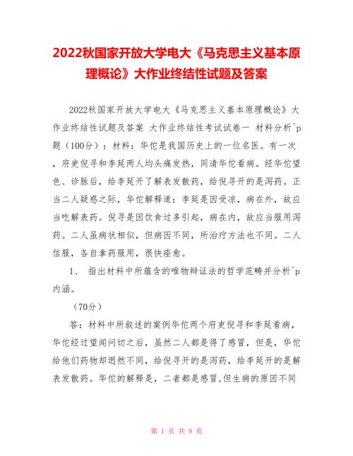 2022秋国家开放大学电大马克思主义基本原理概论大作业终结性试题及答案.doc