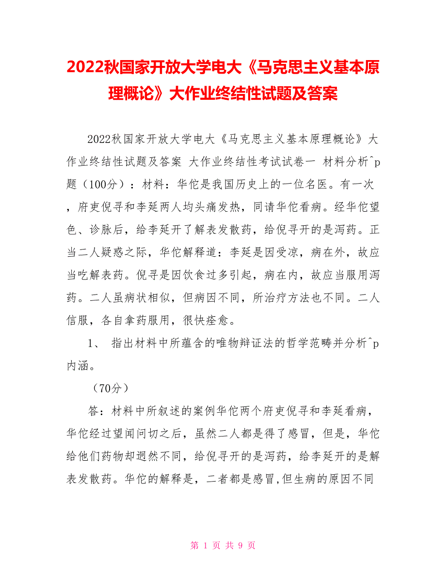 2022秋国家开放大学电大马克思主义基本原理概论大作业终结性试题及答案.doc_第1页